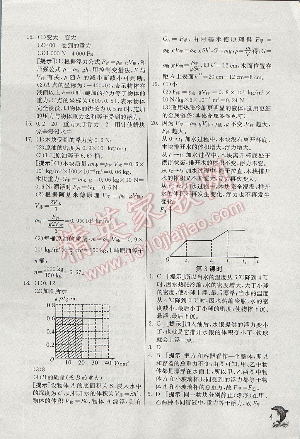 2017年實驗班提優(yōu)訓(xùn)練八年級科學(xué)上冊浙教版 參考答案第4頁