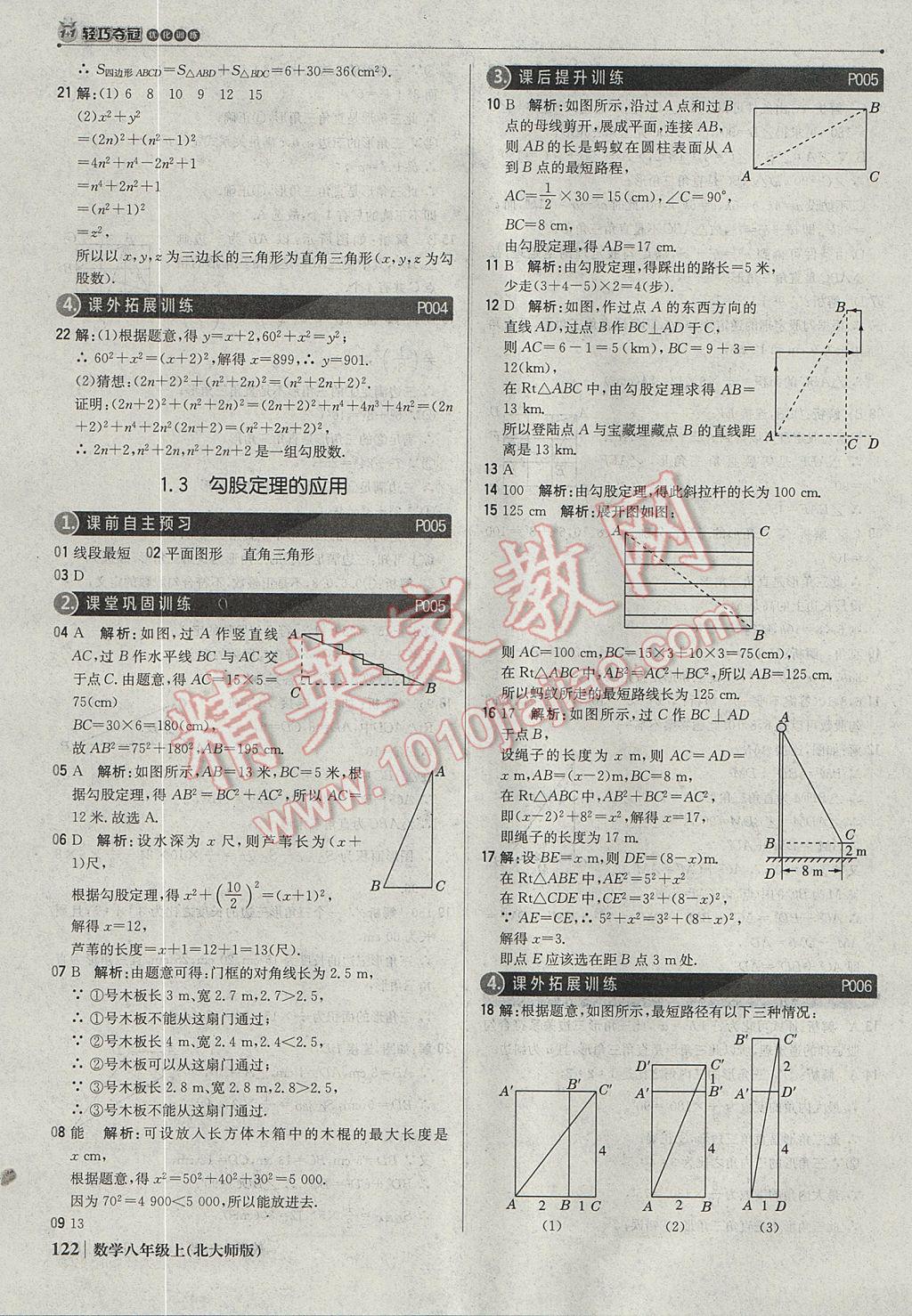 2017年1加1轻巧夺冠优化训练八年级数学上册北师大版银版 参考答案第3页