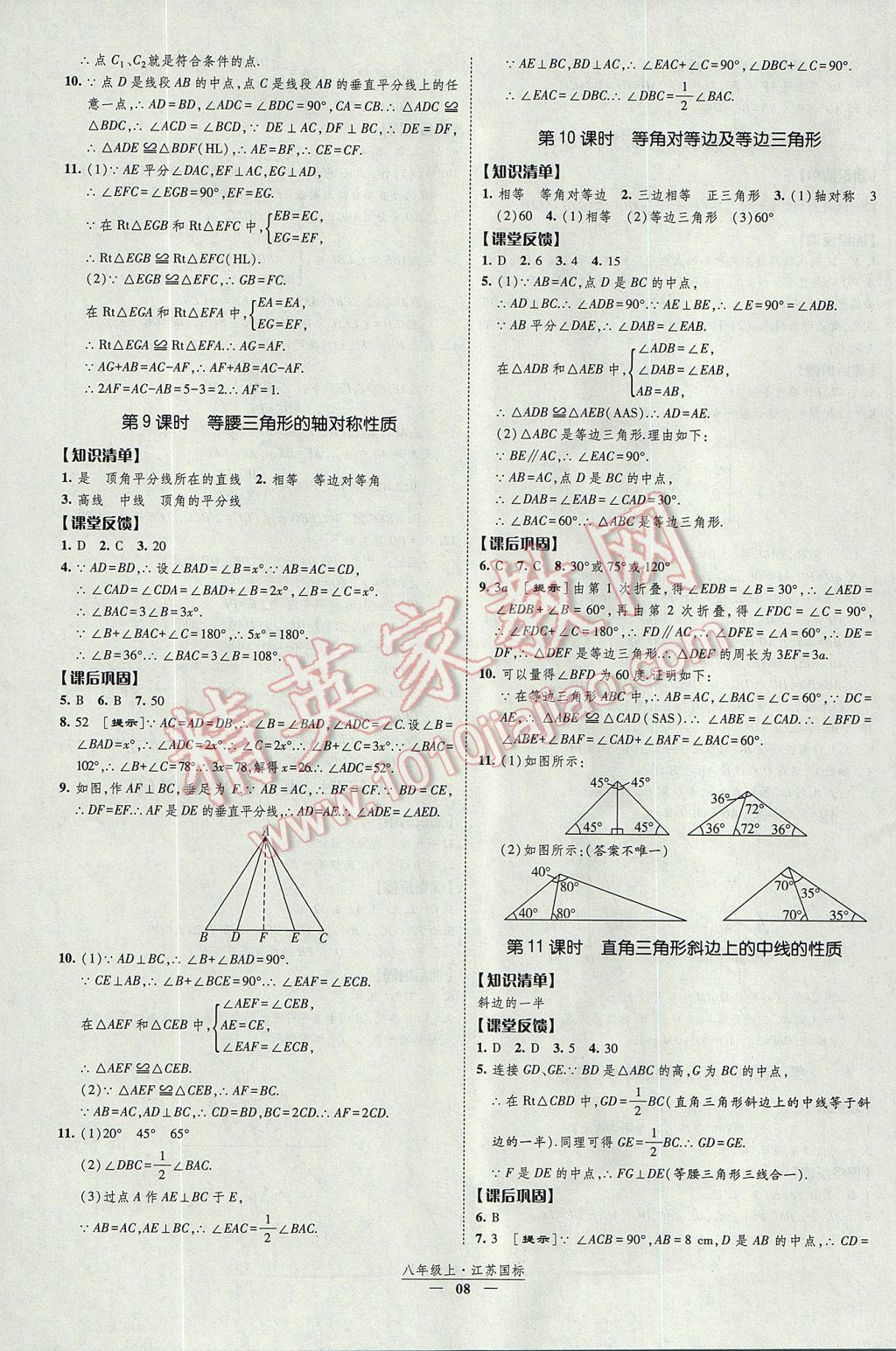 2017年經綸學典新課時作業(yè)八年級數(shù)學上冊江蘇版 參考答案第8頁