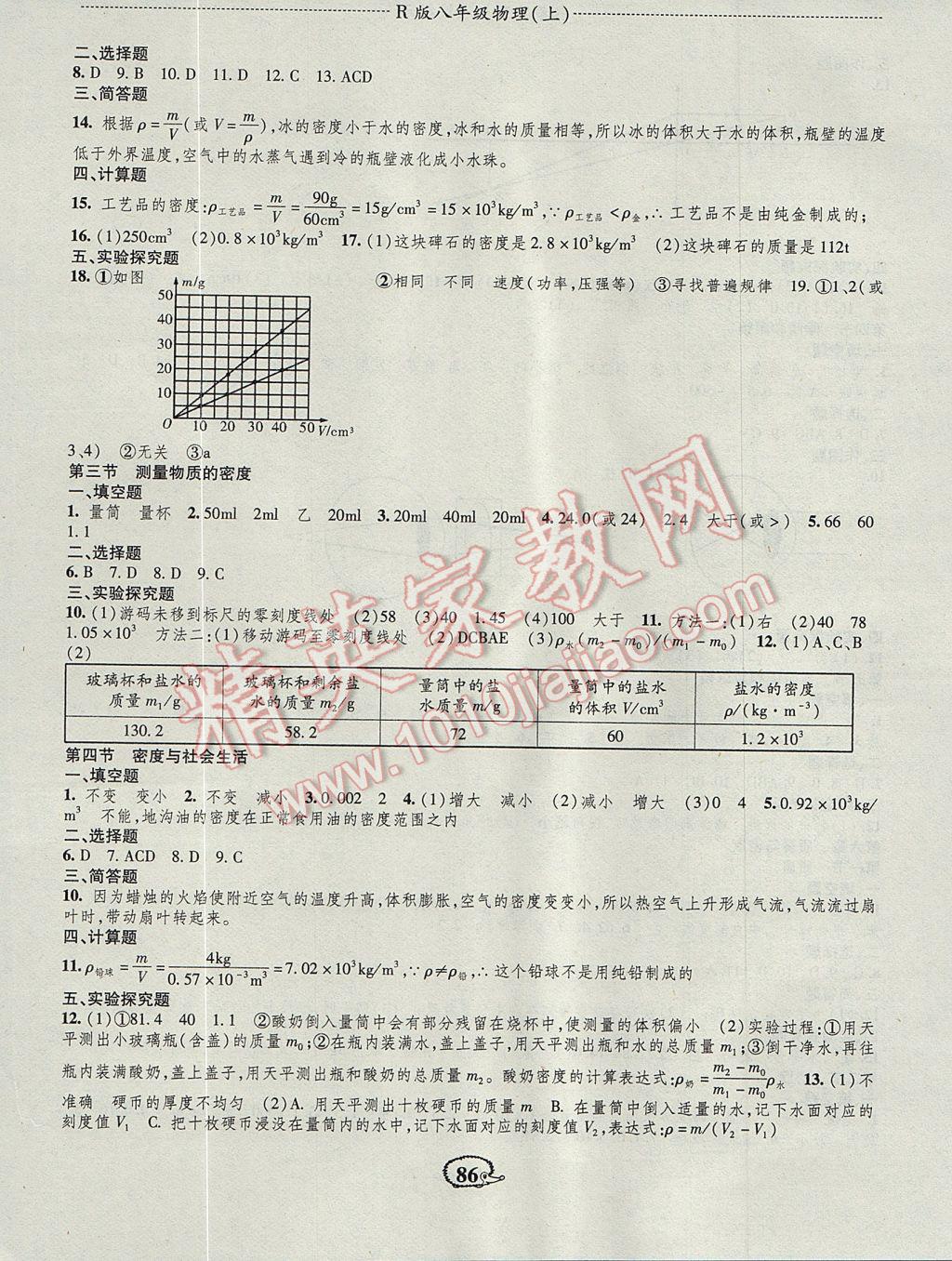 2017年成长背囊高效测评课课小考卷八年级物理上册人教版 参考答案第8页