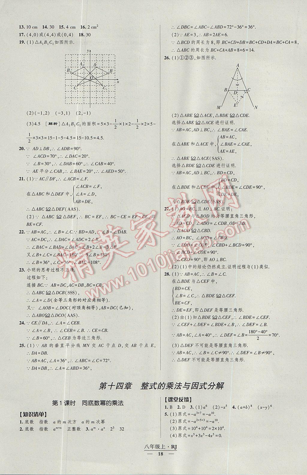 2017年經(jīng)綸學典新課時作業(yè)八年級數(shù)學上冊人教版 參考答案第18頁