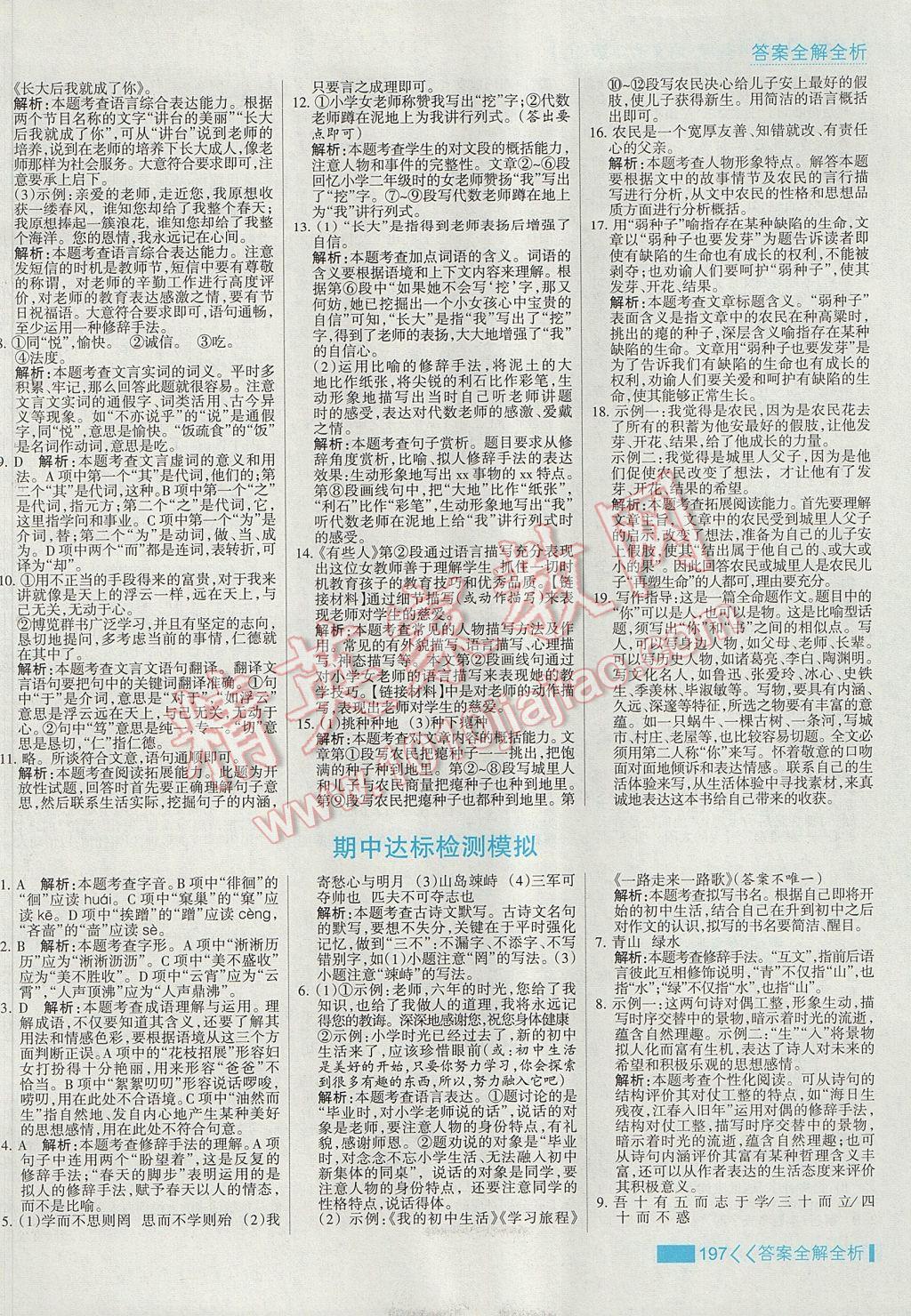 2017年考點(diǎn)集訓(xùn)與滿分備考七年級語文上冊 參考答案第13頁