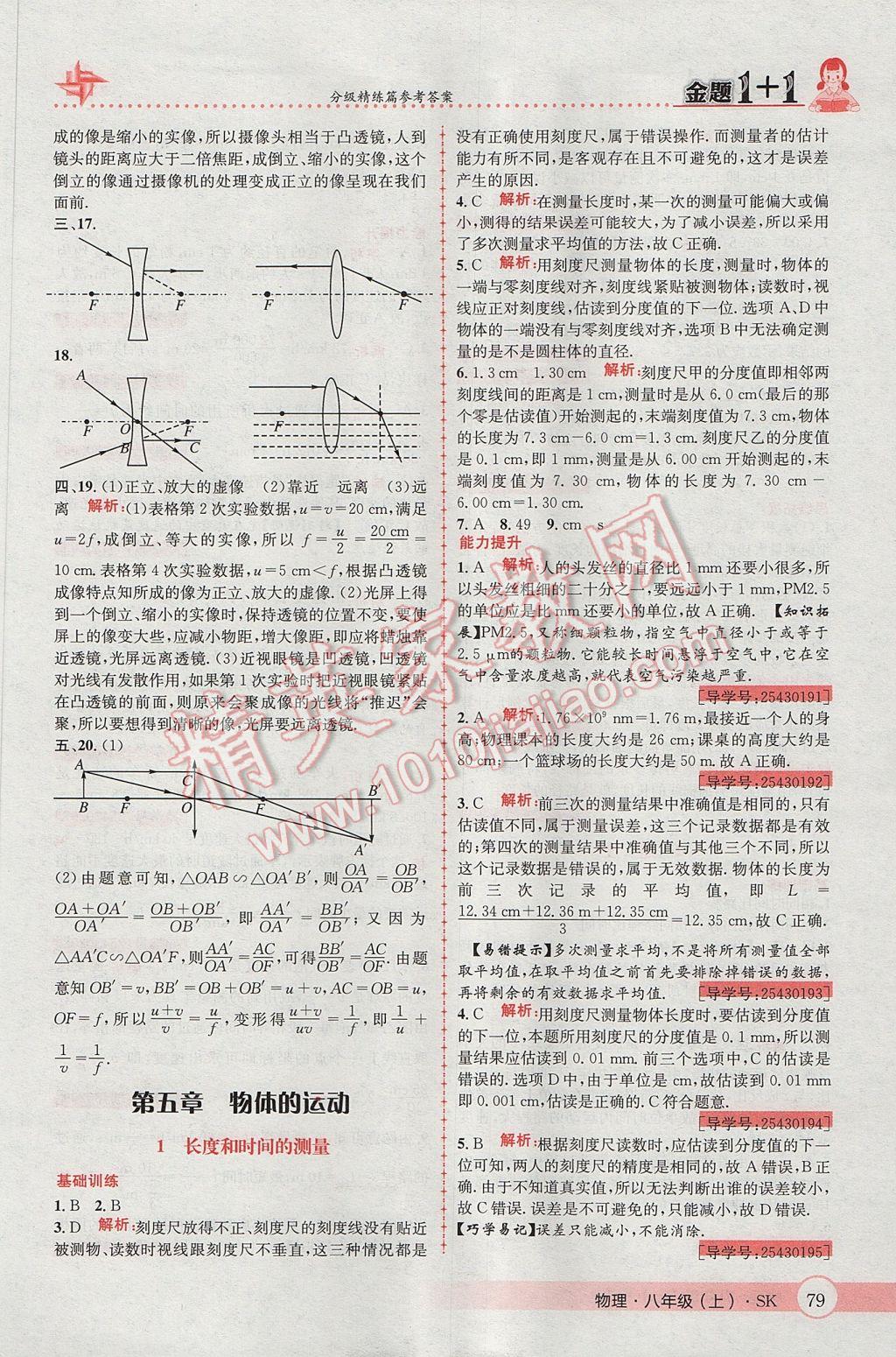 2017年金題1加1八年級物理上冊蘇科版 參考答案第19頁