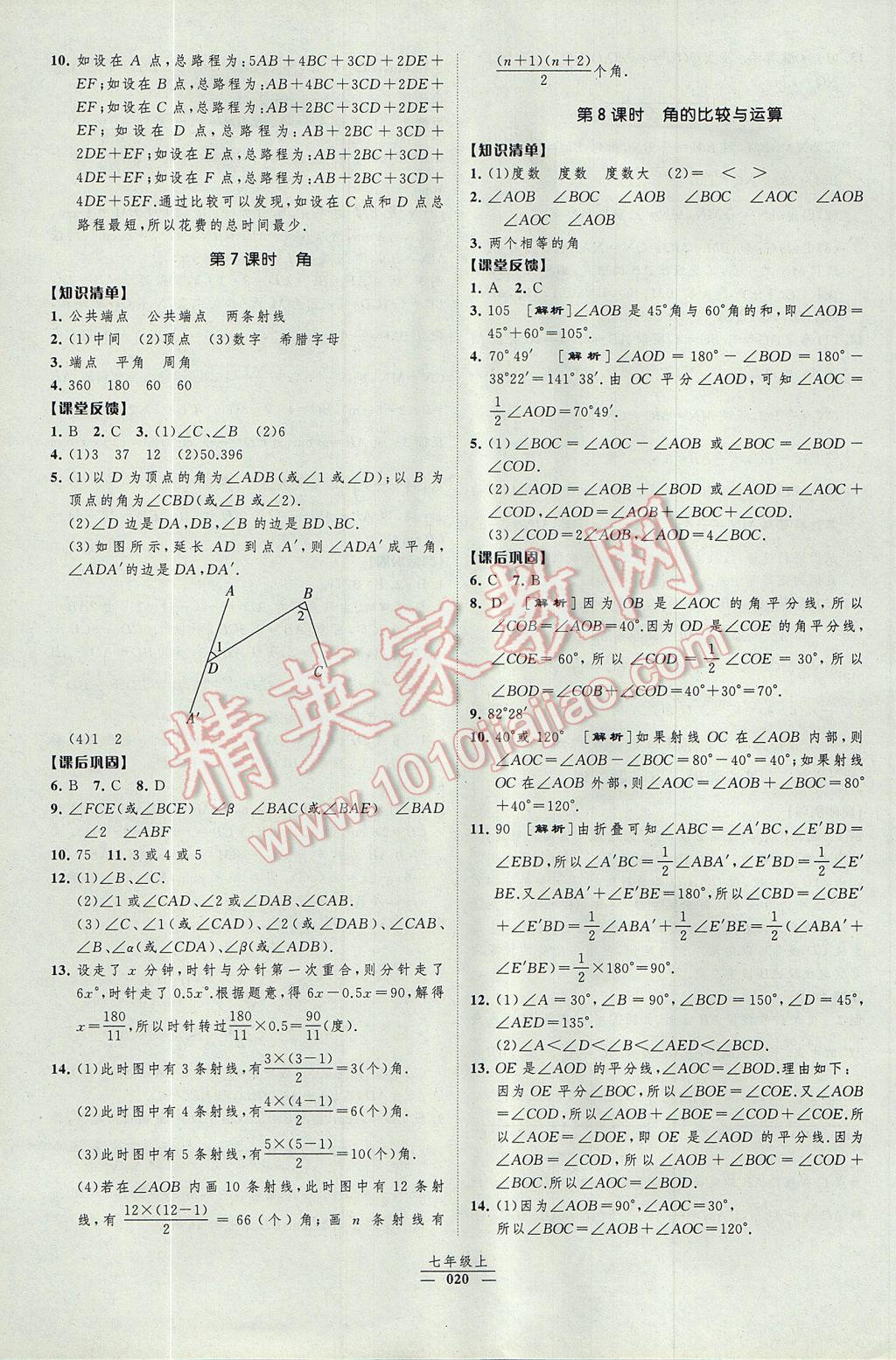 2017年经纶学典新课时作业七年级数学上册人教版 参考答案第20页