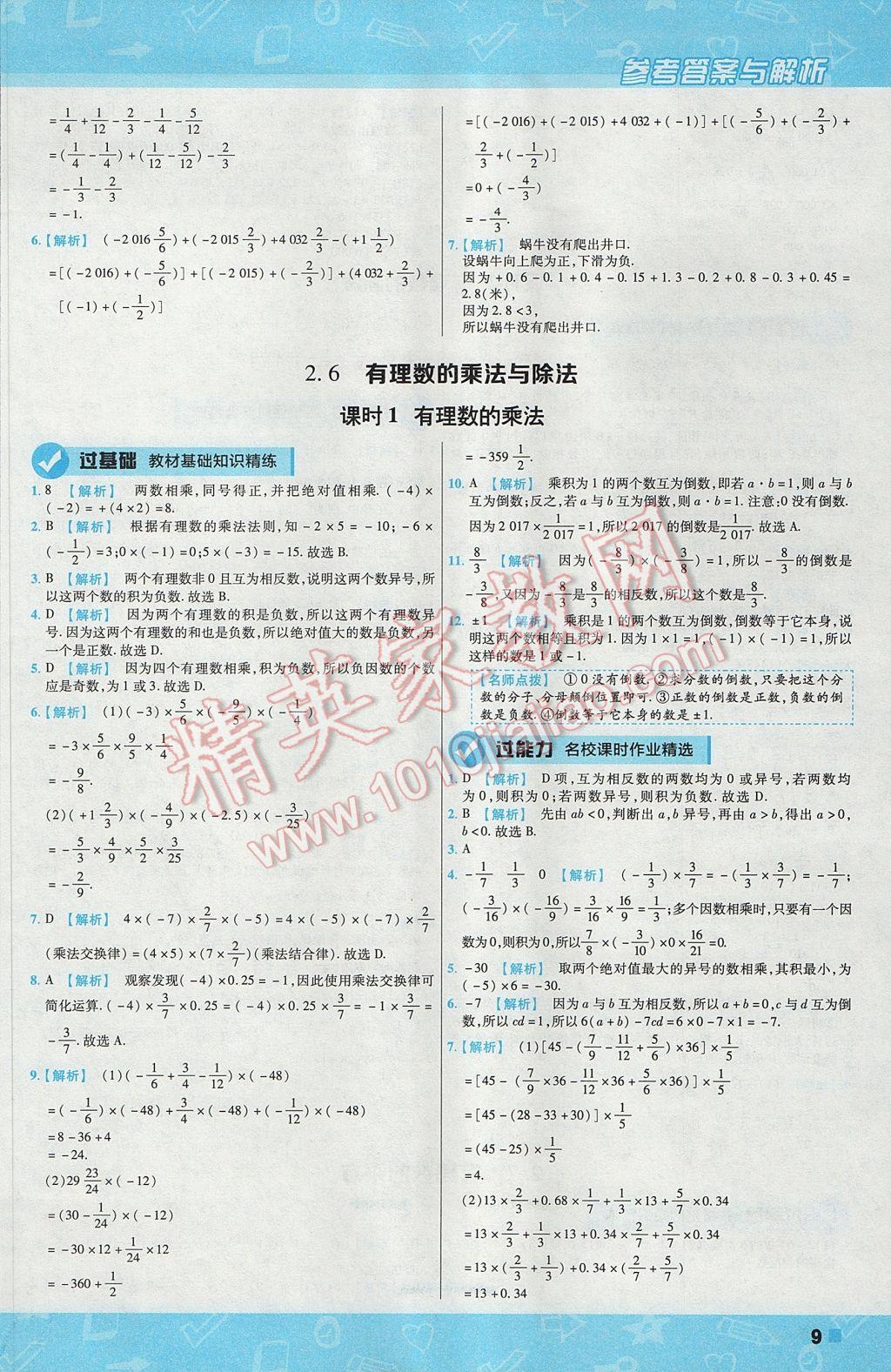 2017年一遍过初中数学七年级上册苏科版 参考答案第9页