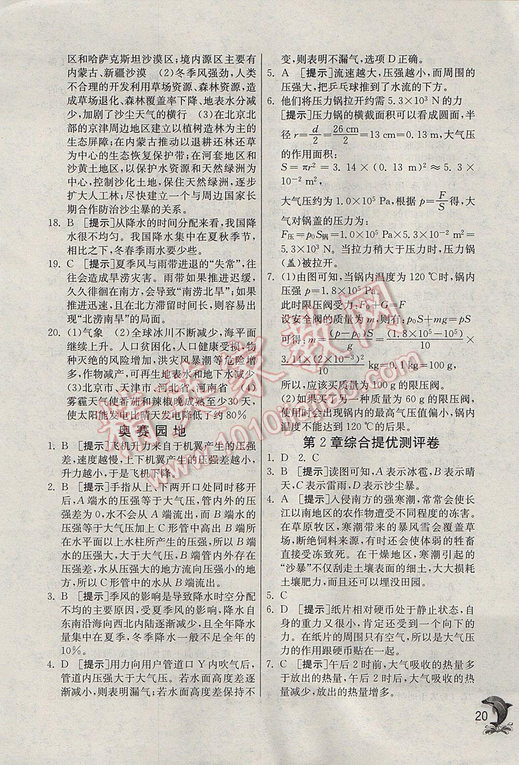 2017年實驗班提優(yōu)訓練八年級科學上冊浙教版 參考答案第20頁