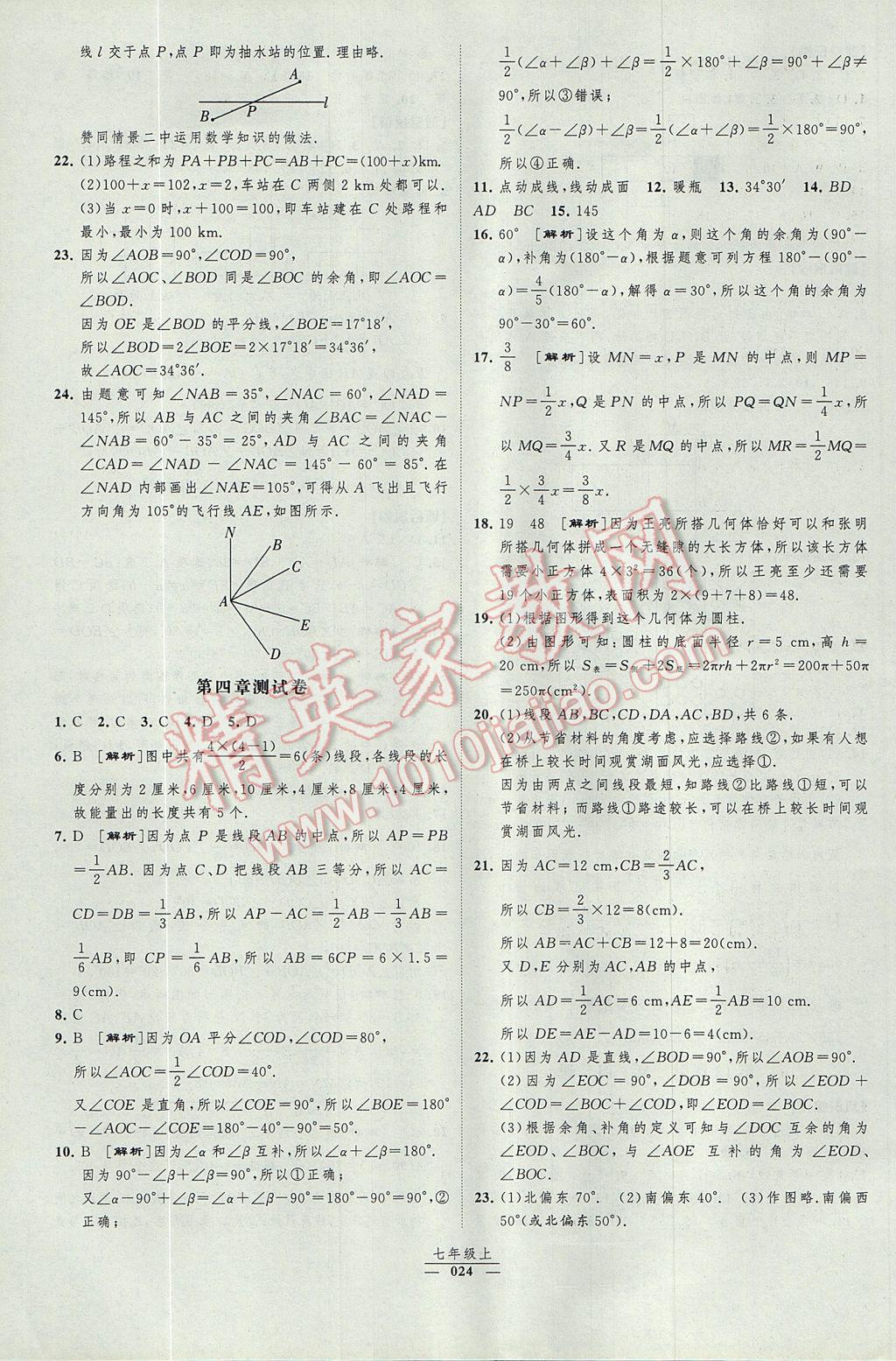 2017年经纶学典新课时作业七年级数学上册人教版 参考答案第24页