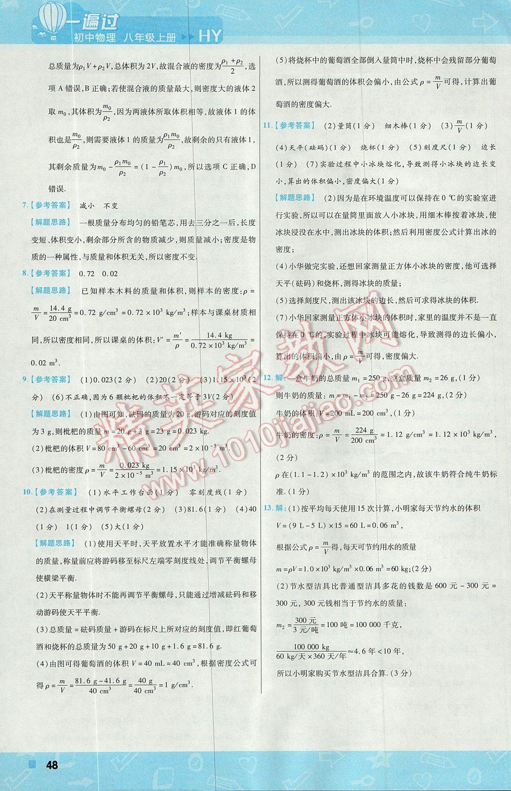 2017年一遍过初中物理八年级上册沪粤版 参考答案第48页