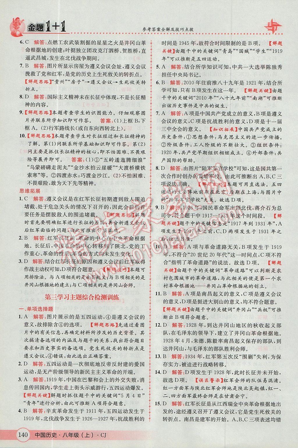 2017年金題1加1八年級中國歷史上冊川教版 參考答案第24頁