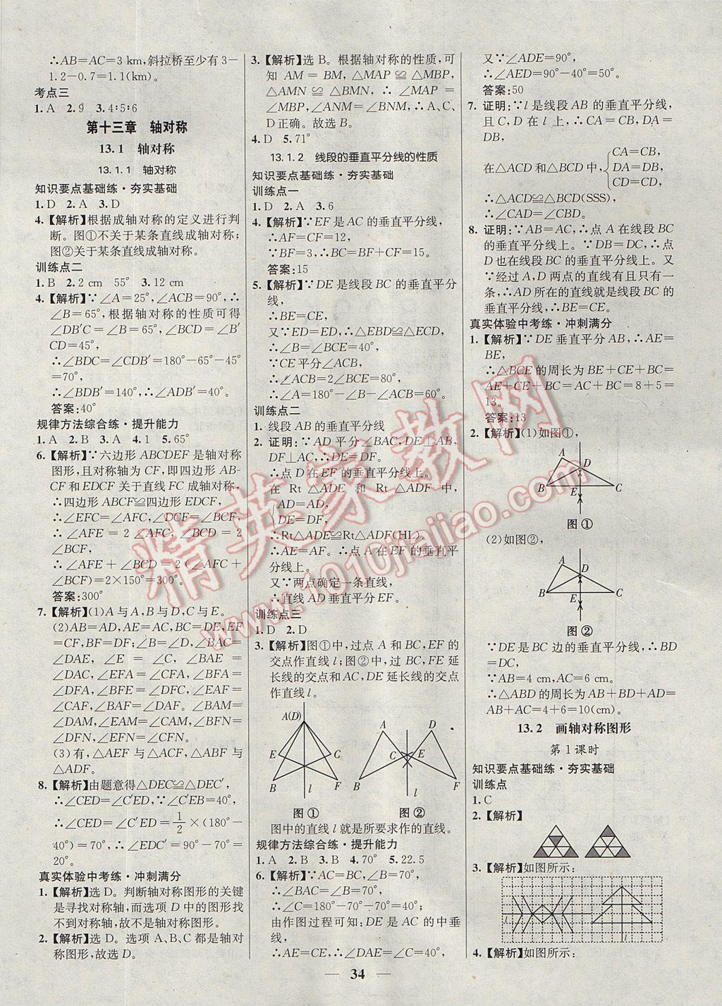 2017年初中新課標(biāo)試題研究課堂滿分訓(xùn)練八年級(jí)數(shù)學(xué)上冊(cè)人教版 參考答案第6頁(yè)