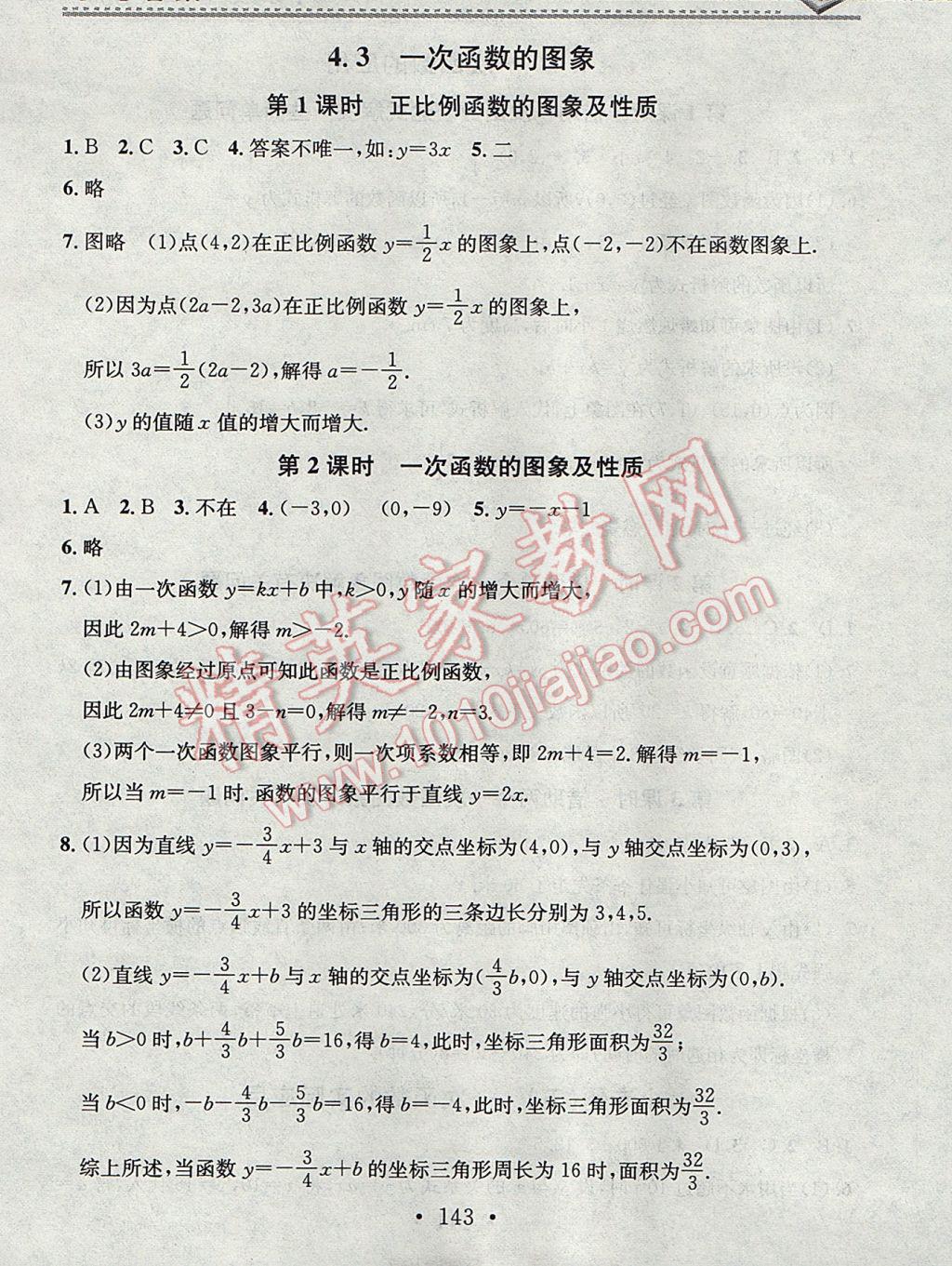 2017年名校课堂小练习八年级数学上册北师大版 参考答案第11页