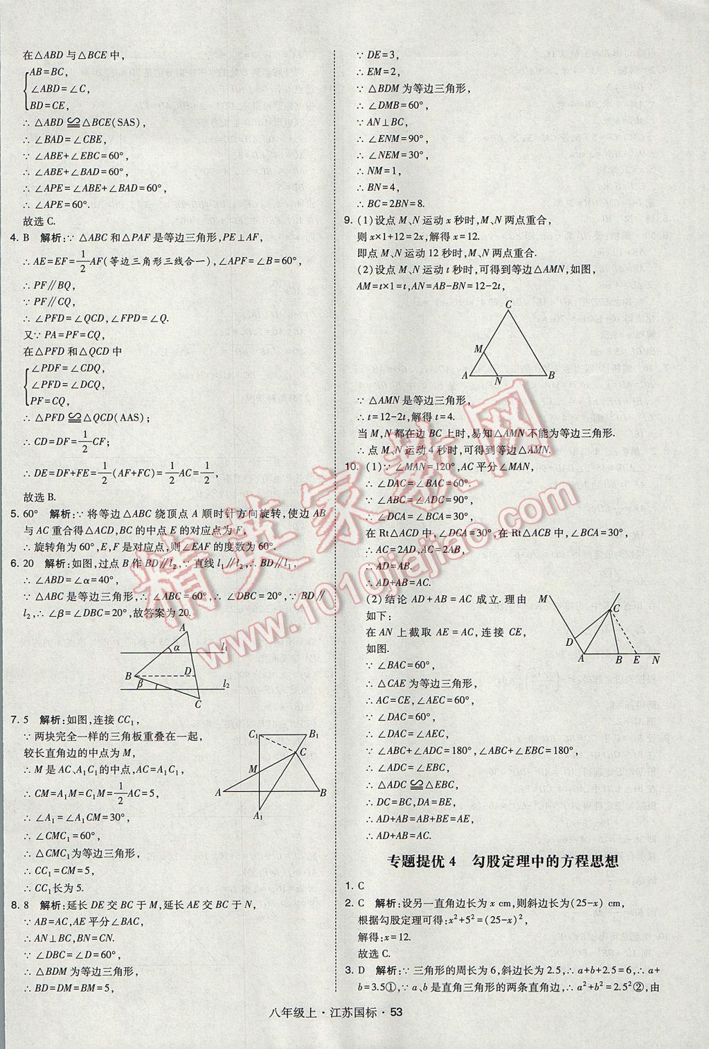 2017年經(jīng)綸學(xué)典學(xué)霸八年級(jí)數(shù)學(xué)上冊(cè)江蘇版 參考答案第53頁(yè)