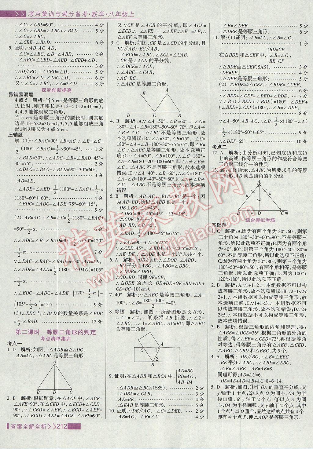 2017年考點(diǎn)集訓(xùn)與滿分備考八年級(jí)數(shù)學(xué)上冊(cè) 參考答案第28頁(yè)