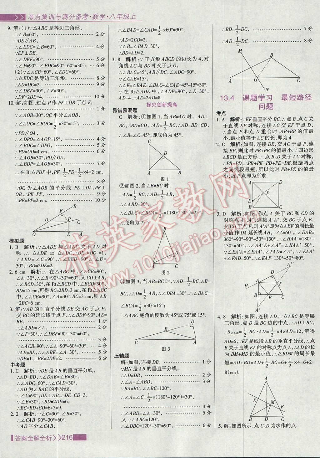 2017年考點(diǎn)集訓(xùn)與滿分備考八年級(jí)數(shù)學(xué)上冊(cè) 參考答案第32頁(yè)