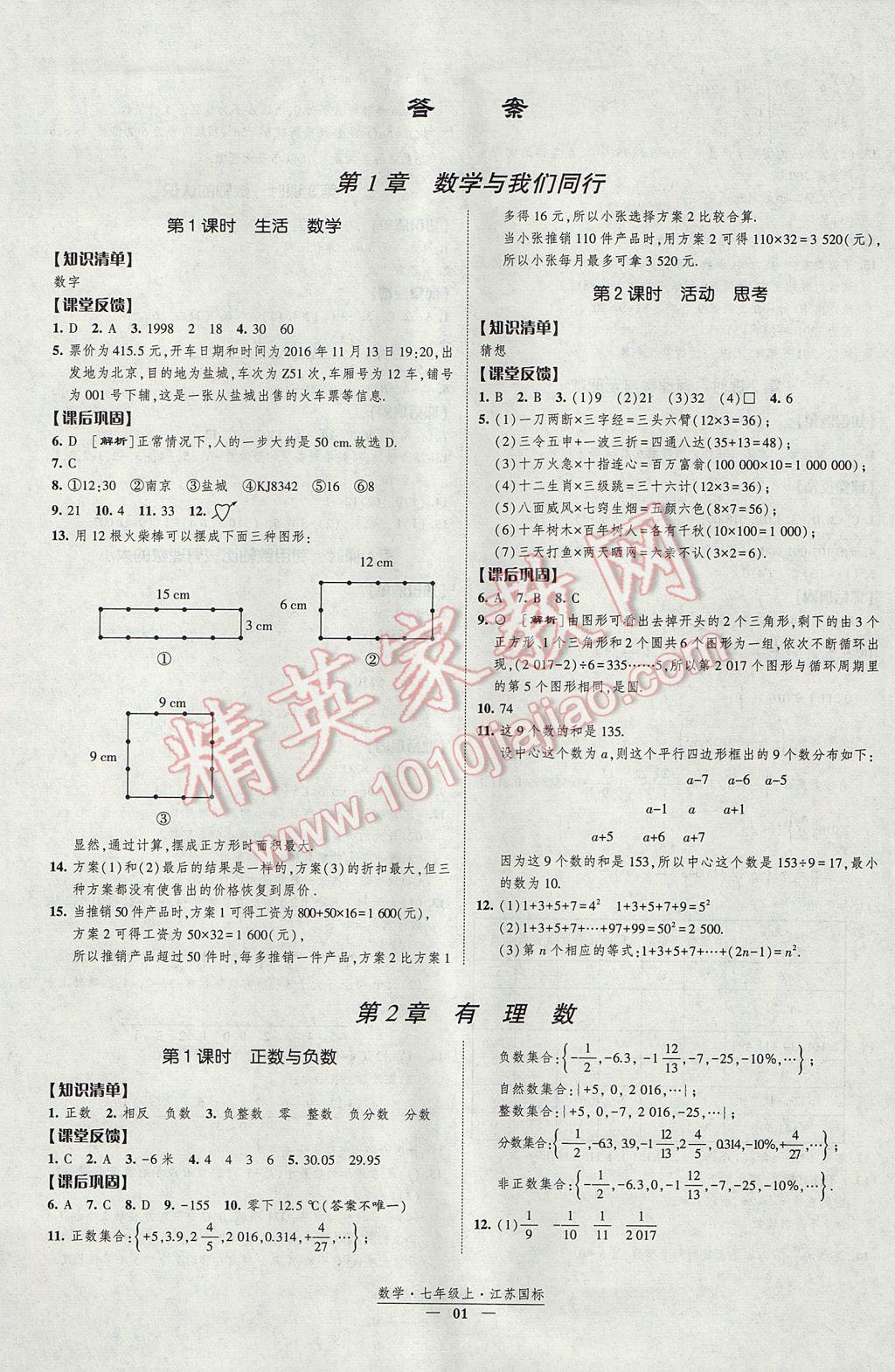 2017年經(jīng)綸學典新課時作業(yè)七年級數(shù)學上冊江蘇版 參考答案第1頁