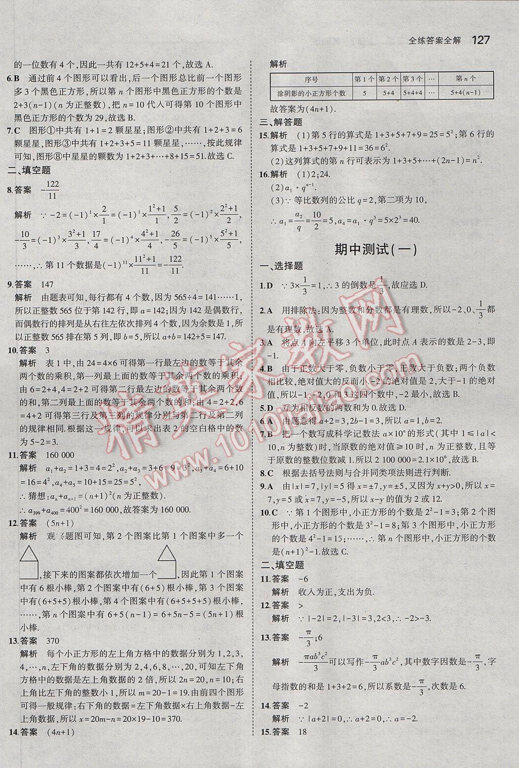 2017年5年中考3年模拟初中数学七年级上册苏科版 参考答案第21页