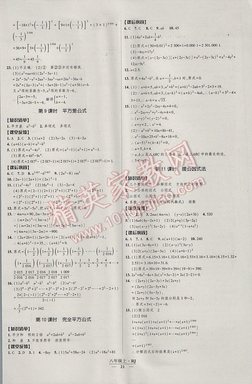 2017年经纶学典新课时作业八年级数学上册人教版 参考答案第21页