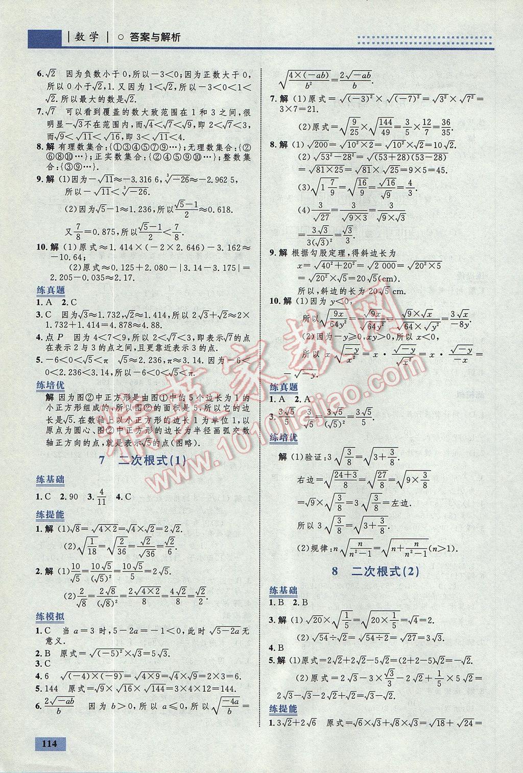 2017年初中同步学考优化设计八年级数学上册北师大版 参考答案第8页