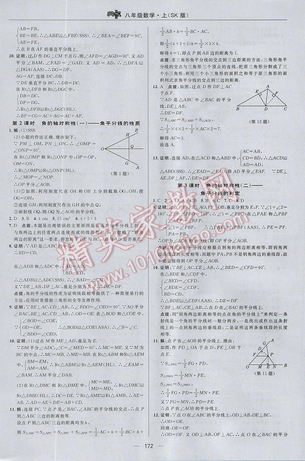 2017年綜合應(yīng)用創(chuàng)新題典中點八年級數(shù)學(xué)上冊蘇科版 參考答案第16頁