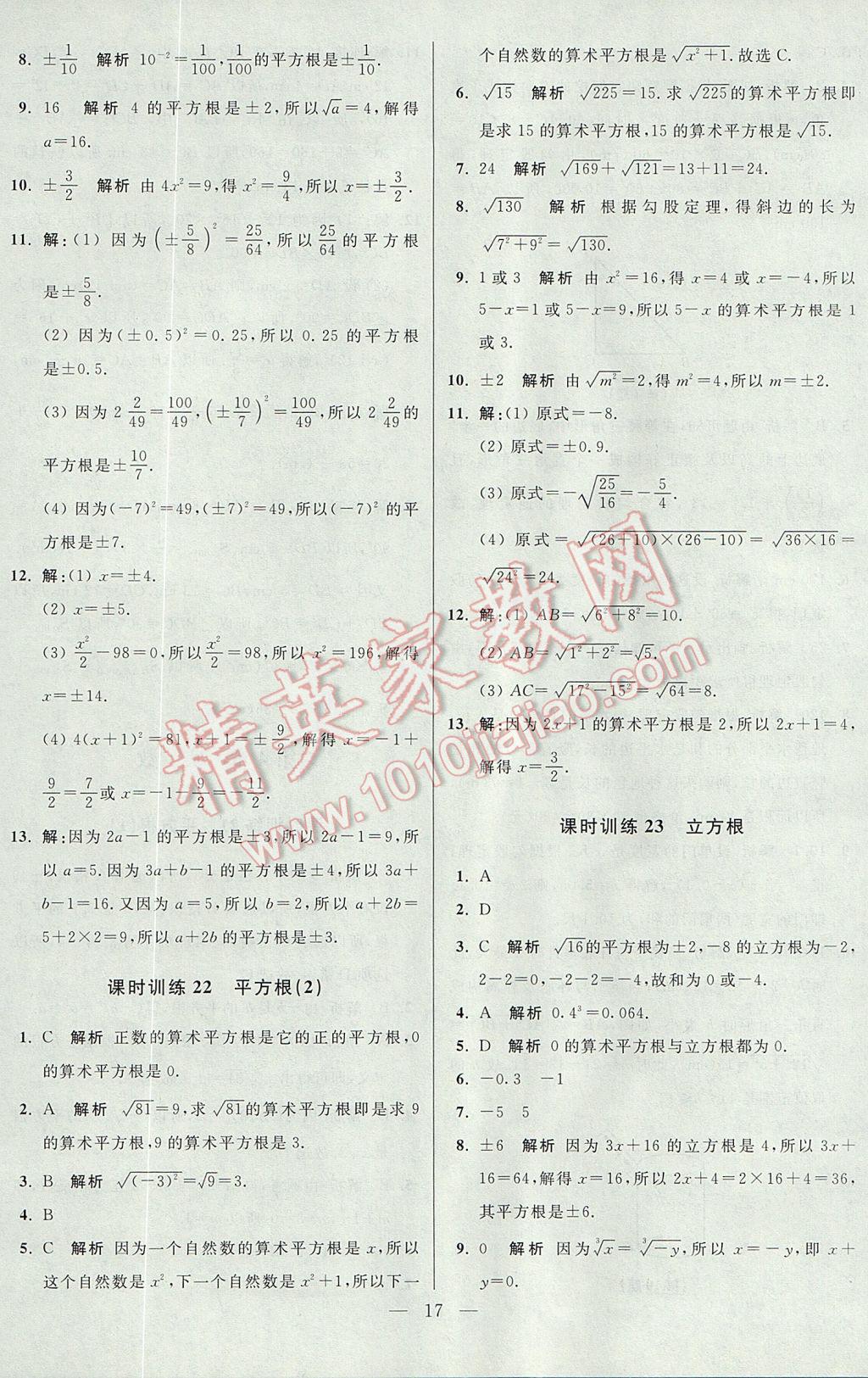 2017年初中数学小题狂做八年级上册苏科版课时版 参考答案第17页