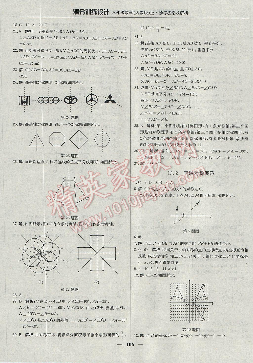 2017年满分训练设计八年级数学上册人教版 参考答案第11页