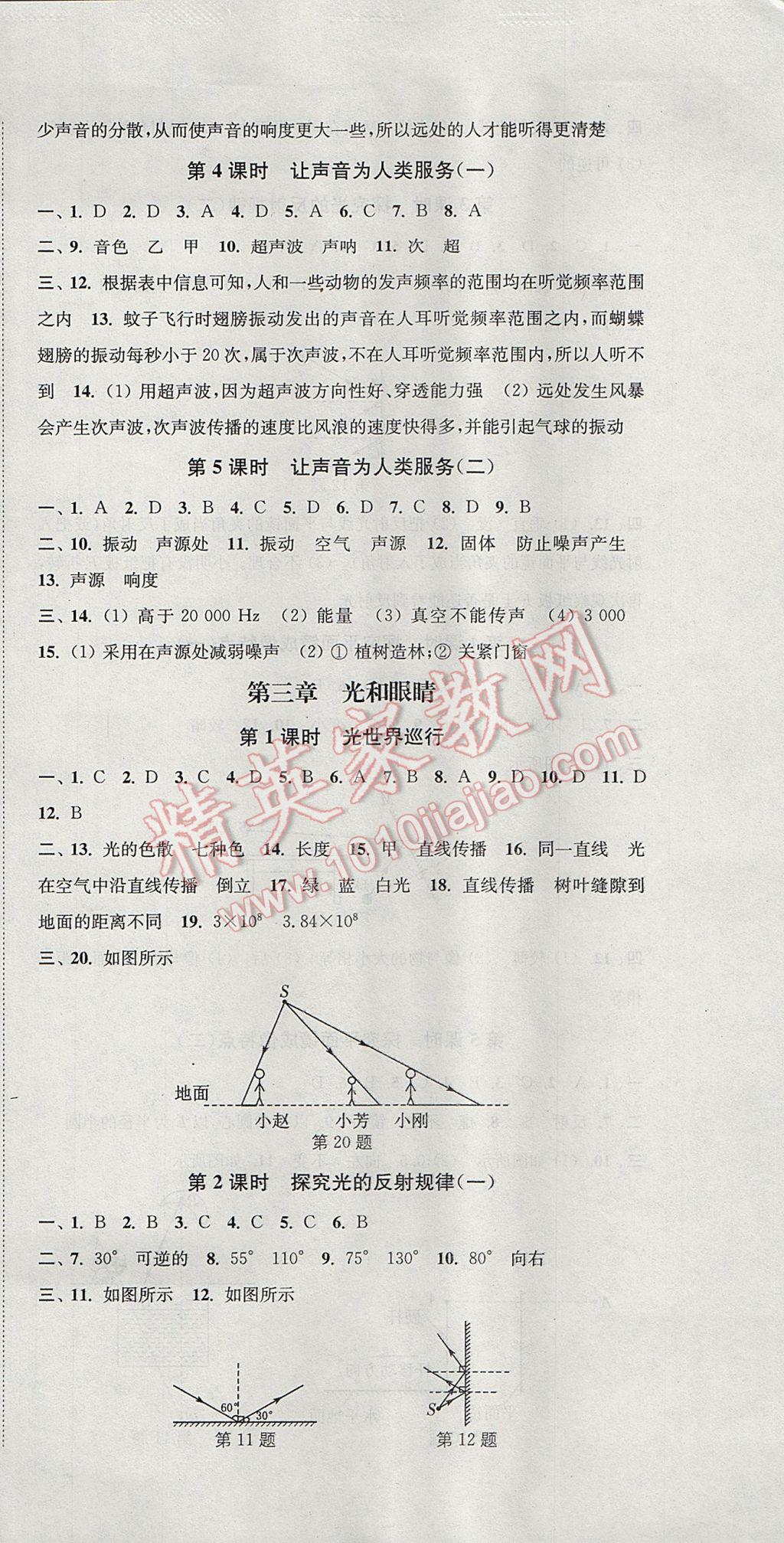 2017年通城学典活页检测八年级物理上册沪粤版 参考答案第3页