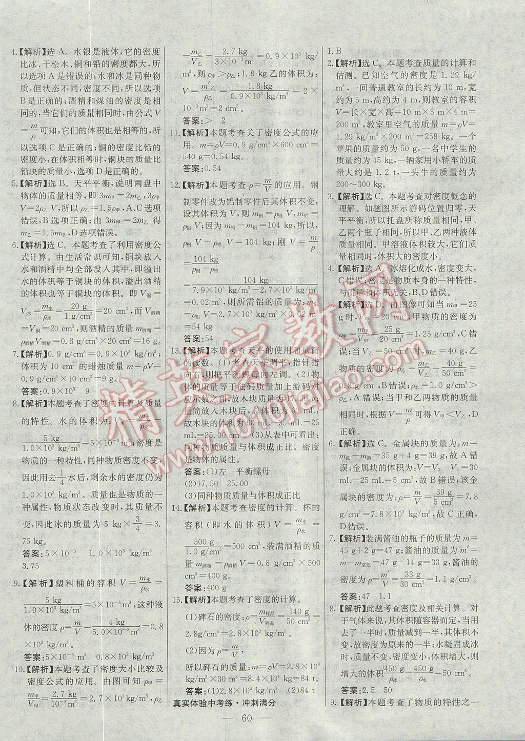 2017年初中新課標(biāo)試題研究課堂滿分訓(xùn)練八年級物理上冊人教版 參考答案第28頁