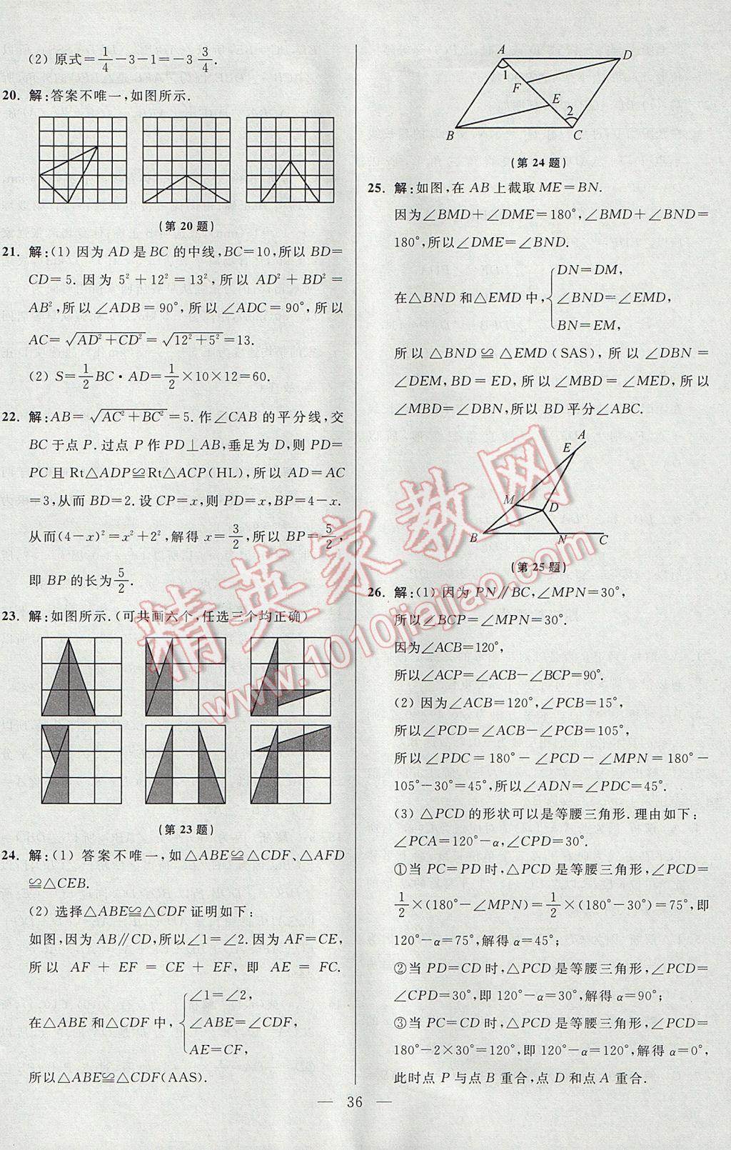 2017年初中数学小题狂做八年级上册苏科版课时版 参考答案第36页