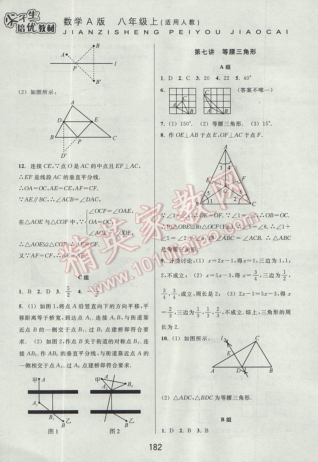 2017年尖子生培優(yōu)教材八年級(jí)數(shù)學(xué)上冊(cè)人教版A版 參考答案第8頁(yè)