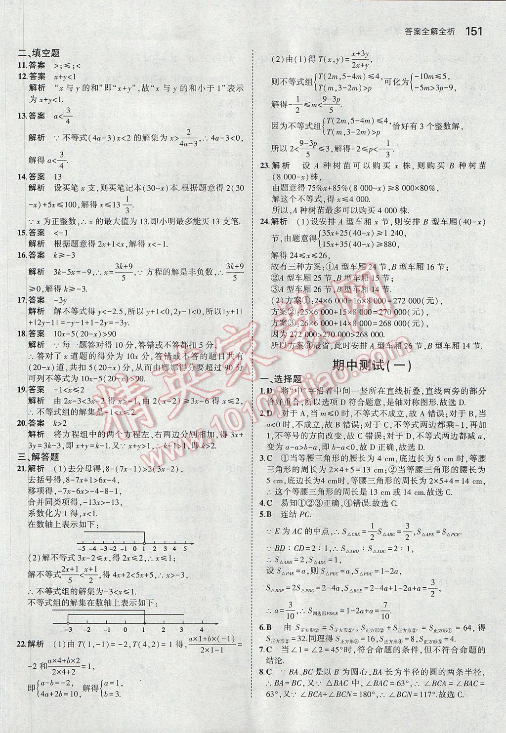 2017年5年中考3年模擬初中數(shù)學(xué)八年級(jí)上冊(cè)浙教版 參考答案第35頁