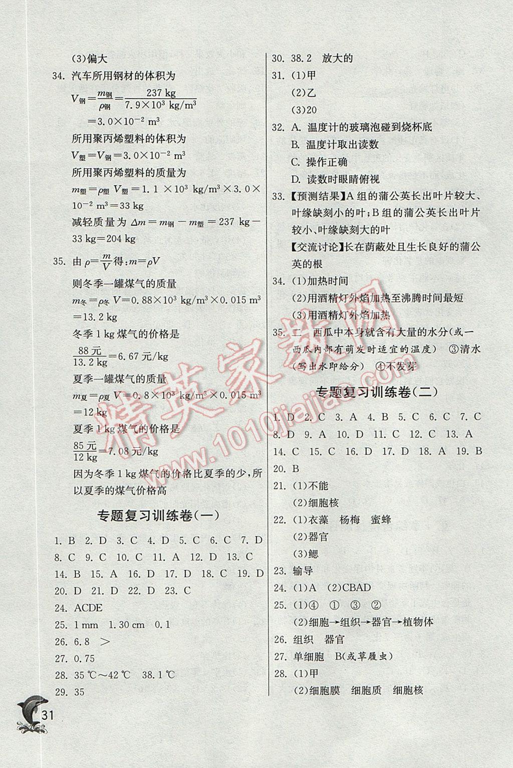 2017年實(shí)驗(yàn)班提優(yōu)訓(xùn)練七年級(jí)科學(xué)上冊(cè)浙教版 參考答案第31頁(yè)