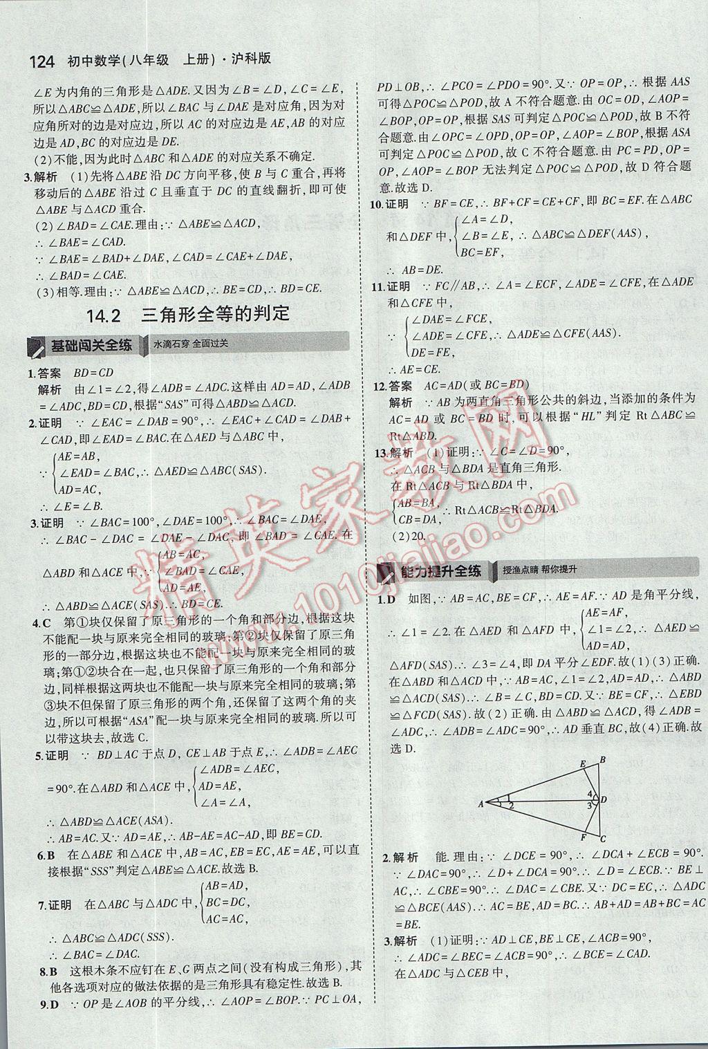 2017年5年中考3年模拟初中数学八年级上册沪科版 参考答案第27页