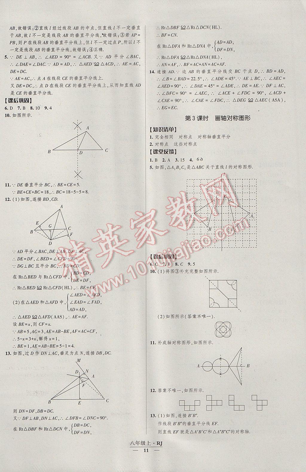 2017年经纶学典新课时作业八年级数学上册人教版 参考答案第11页