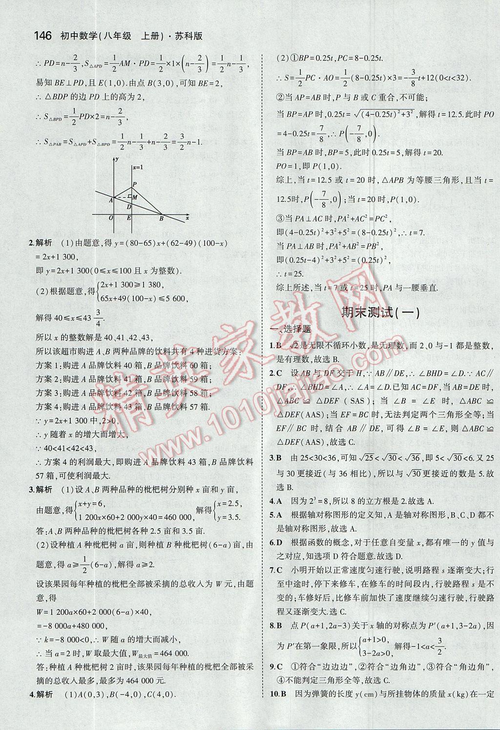 2017年5年中考3年模擬初中數學八年級上冊蘇科版 參考答案第47頁