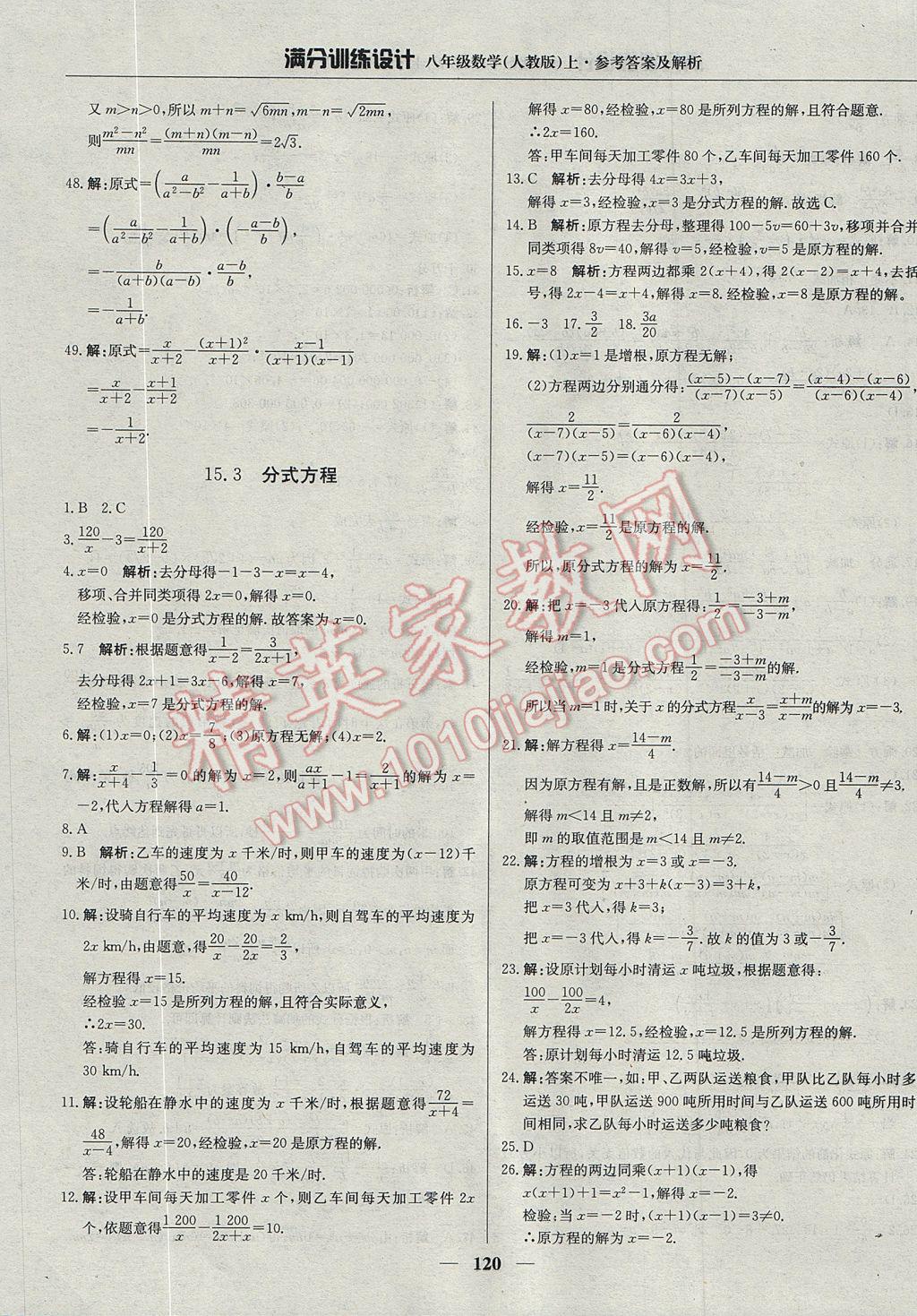 2017年满分训练设计八年级数学上册人教版 参考答案第25页