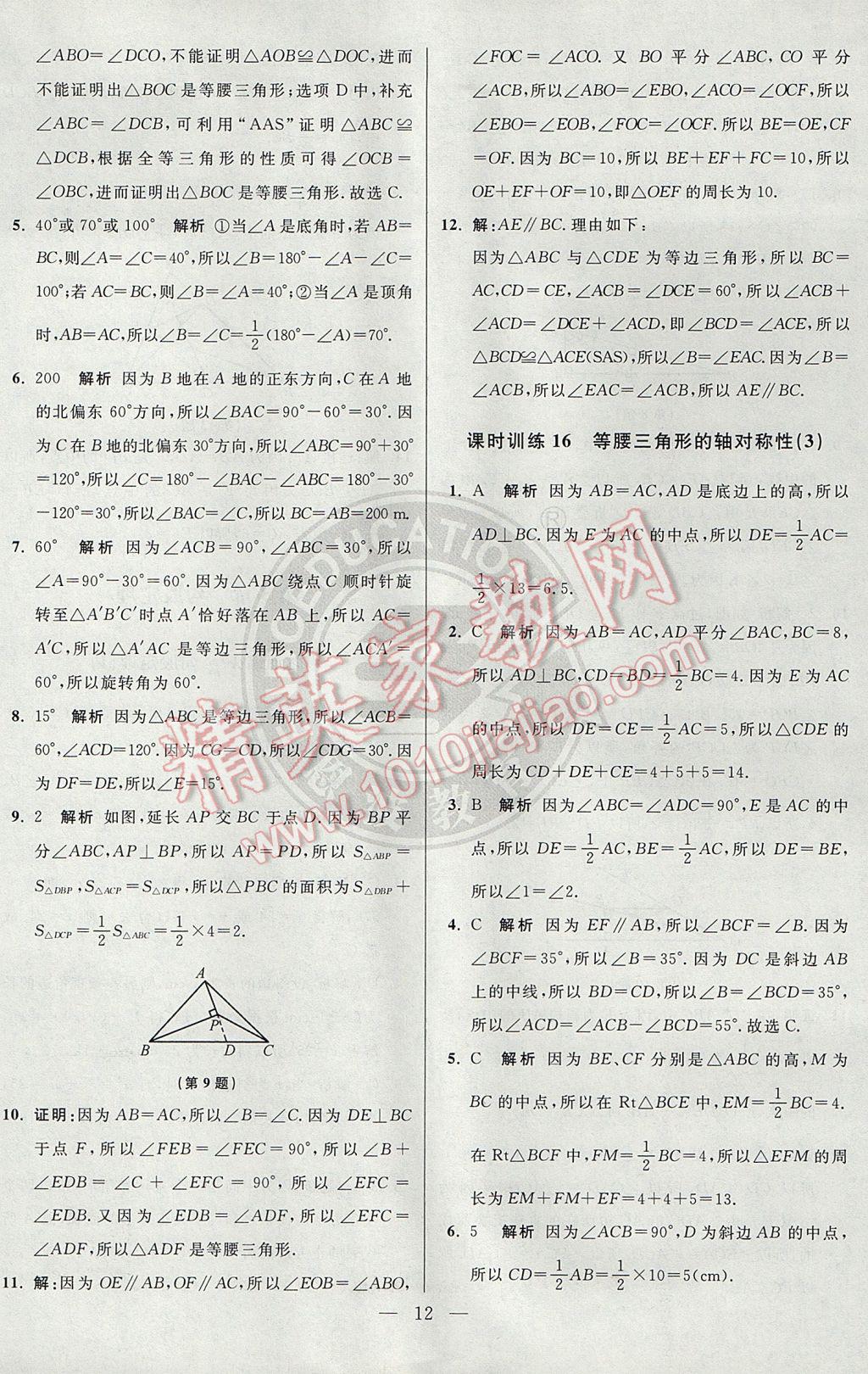 2017年初中数学小题狂做八年级上册苏科版课时版 参考答案第12页