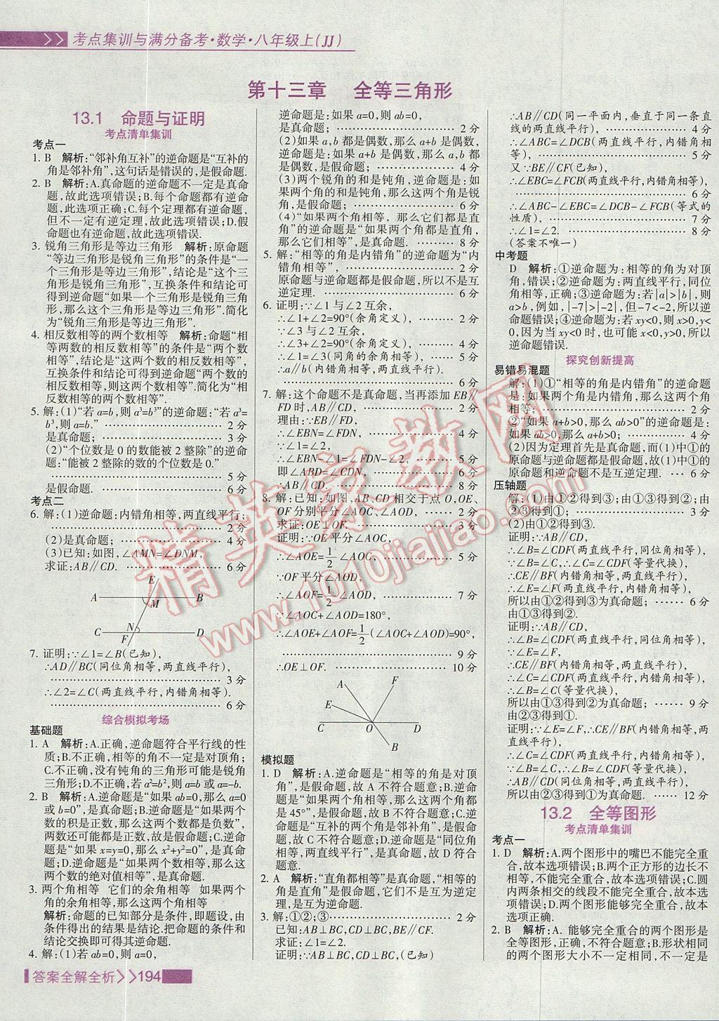 2017年考點(diǎn)集訓(xùn)與滿分備考八年級(jí)數(shù)學(xué)上冊(cè)冀教版 參考答案第10頁