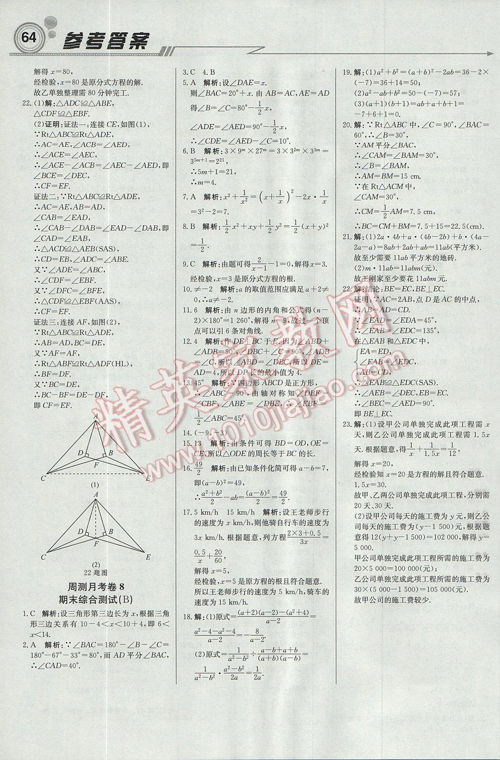 2017年輕巧奪冠周測月考直通中考八年級數(shù)學(xué)上冊人教版 參考答案第16頁
