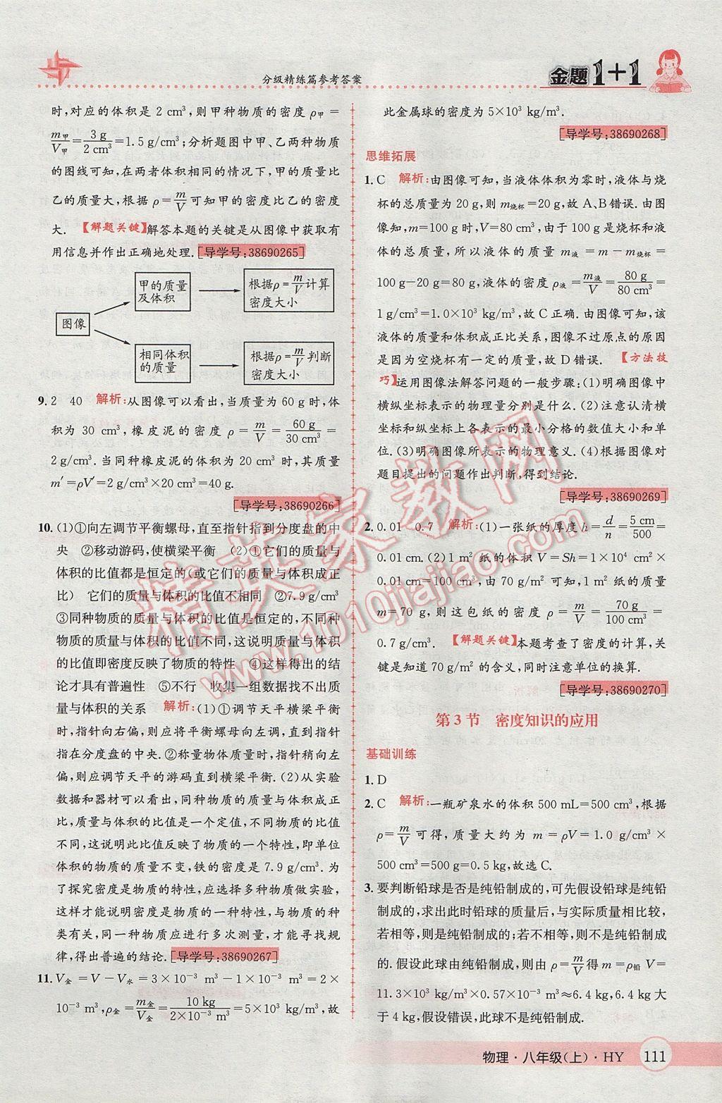 2017年金題1加1八年級物理上冊滬粵版 參考答案第39頁