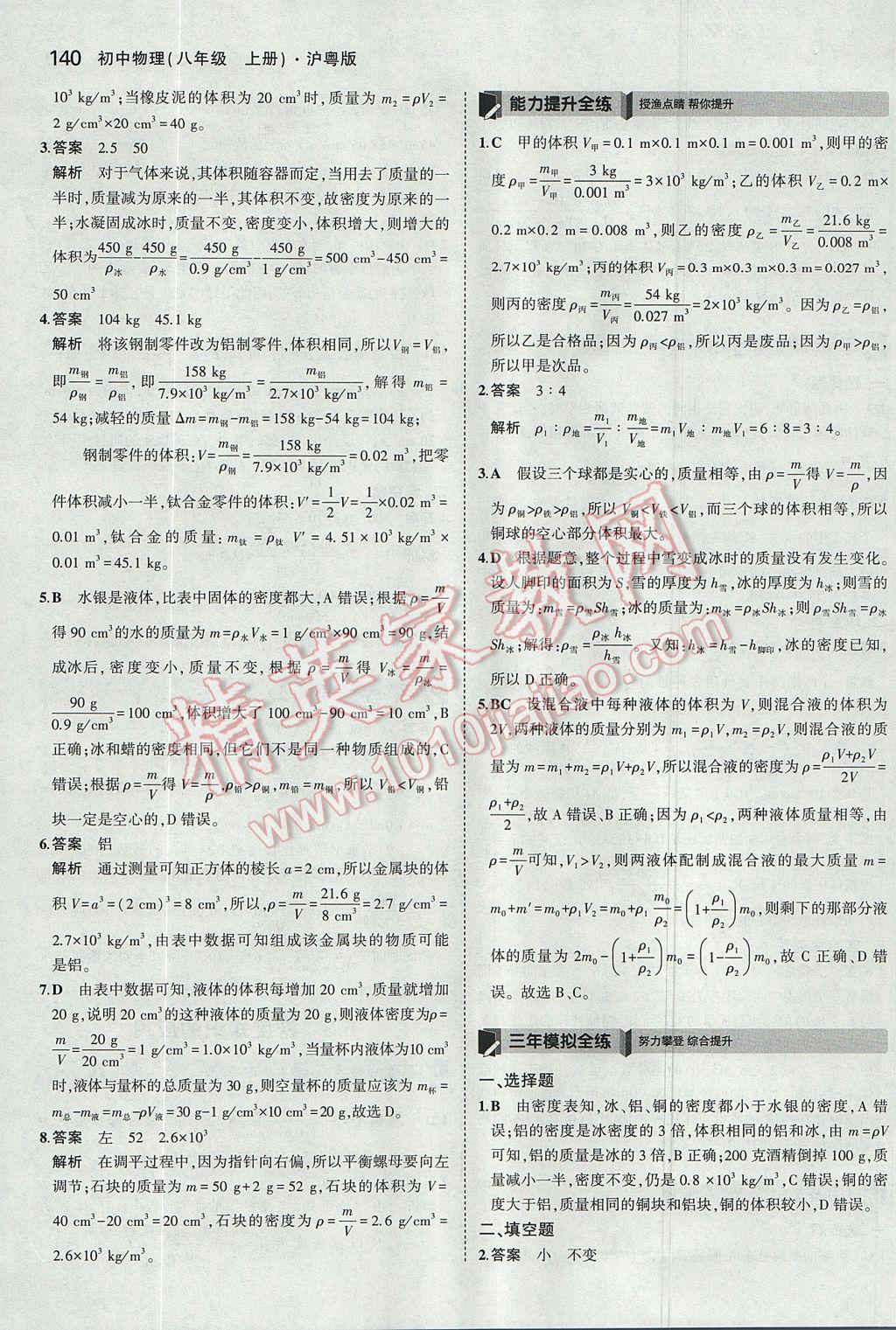 2017年5年中考3年模擬初中物理八年級上冊滬粵版 參考答案第37頁