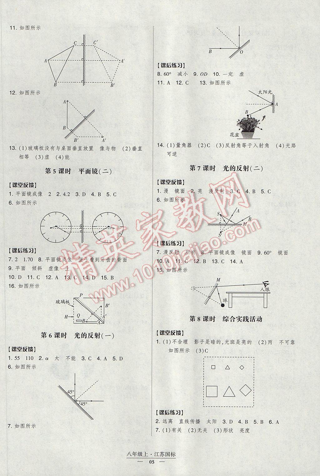 2017年经纶学典新课时作业八年级物理上册江苏版 参考答案第5页