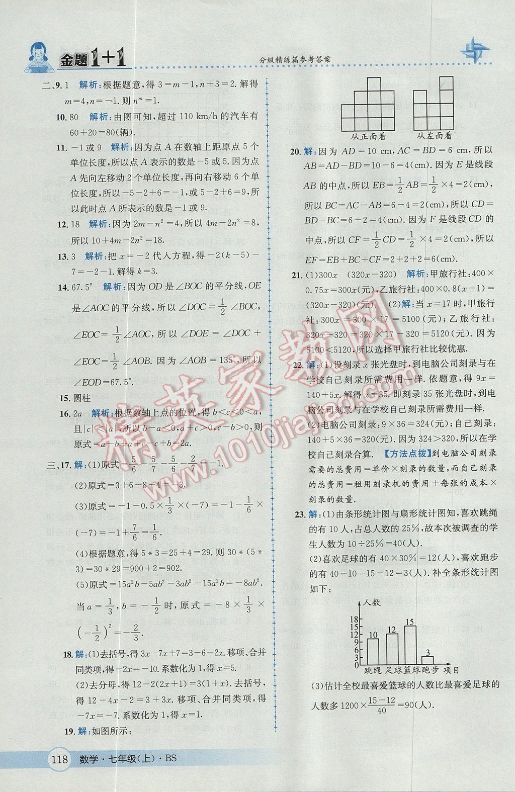 2017年金题1加1七年级数学上册北师大版 参考答案第36页