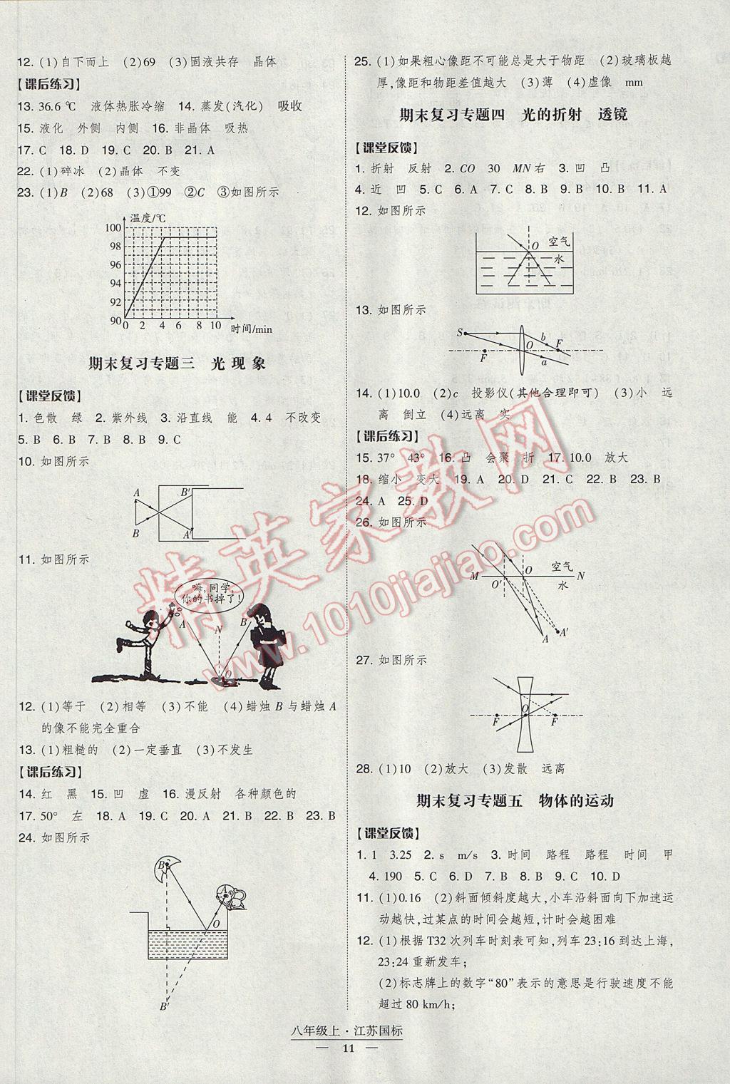 2017年經(jīng)綸學(xué)典新課時作業(yè)八年級物理上冊江蘇版 參考答案第11頁