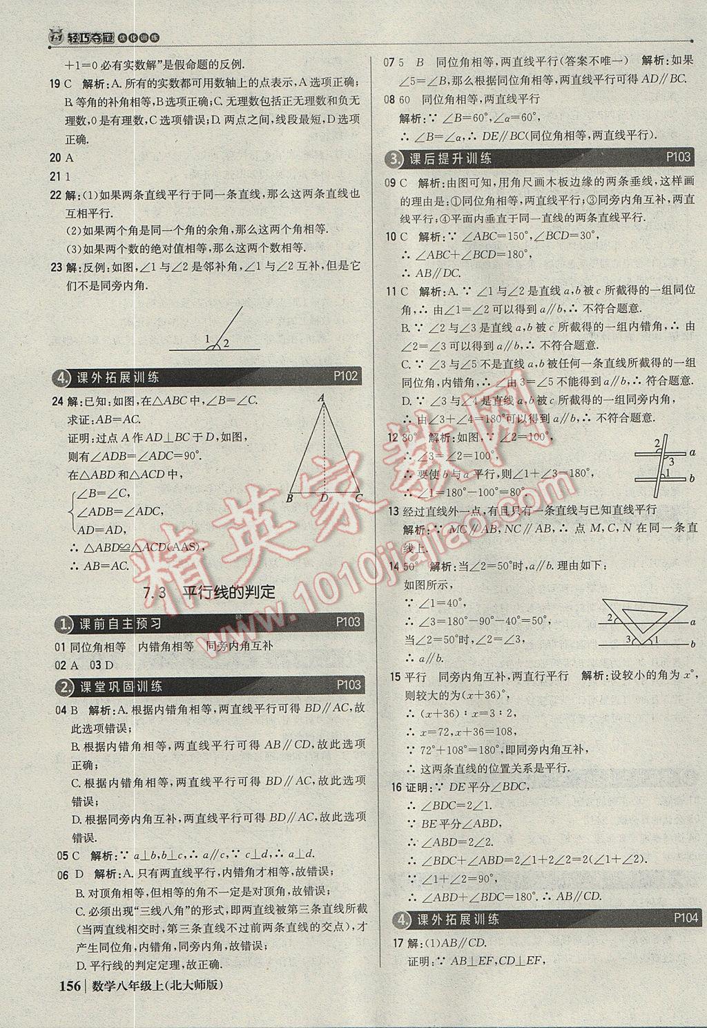 2017年1加1轻巧夺冠优化训练八年级数学上册北师大版银版 参考答案第37页