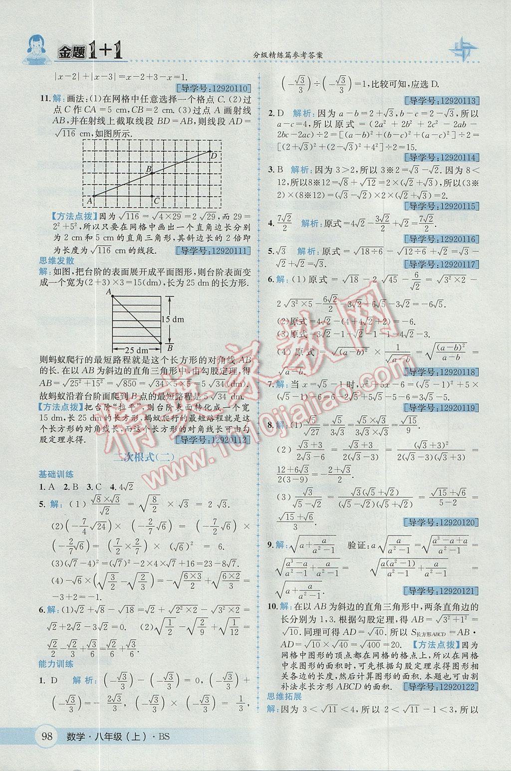 2017年金題1加1八年級數(shù)學上冊北師大版 參考答案第10頁