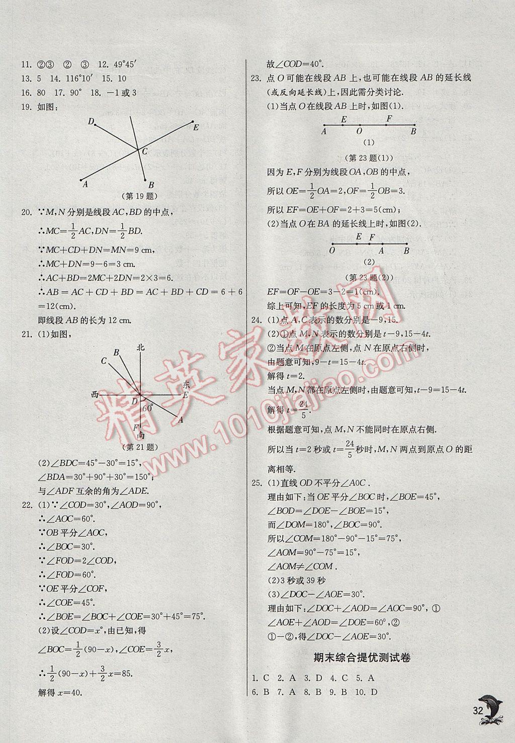 2017年實驗班提優(yōu)訓練七年級數(shù)學上冊人教版 參考答案第32頁