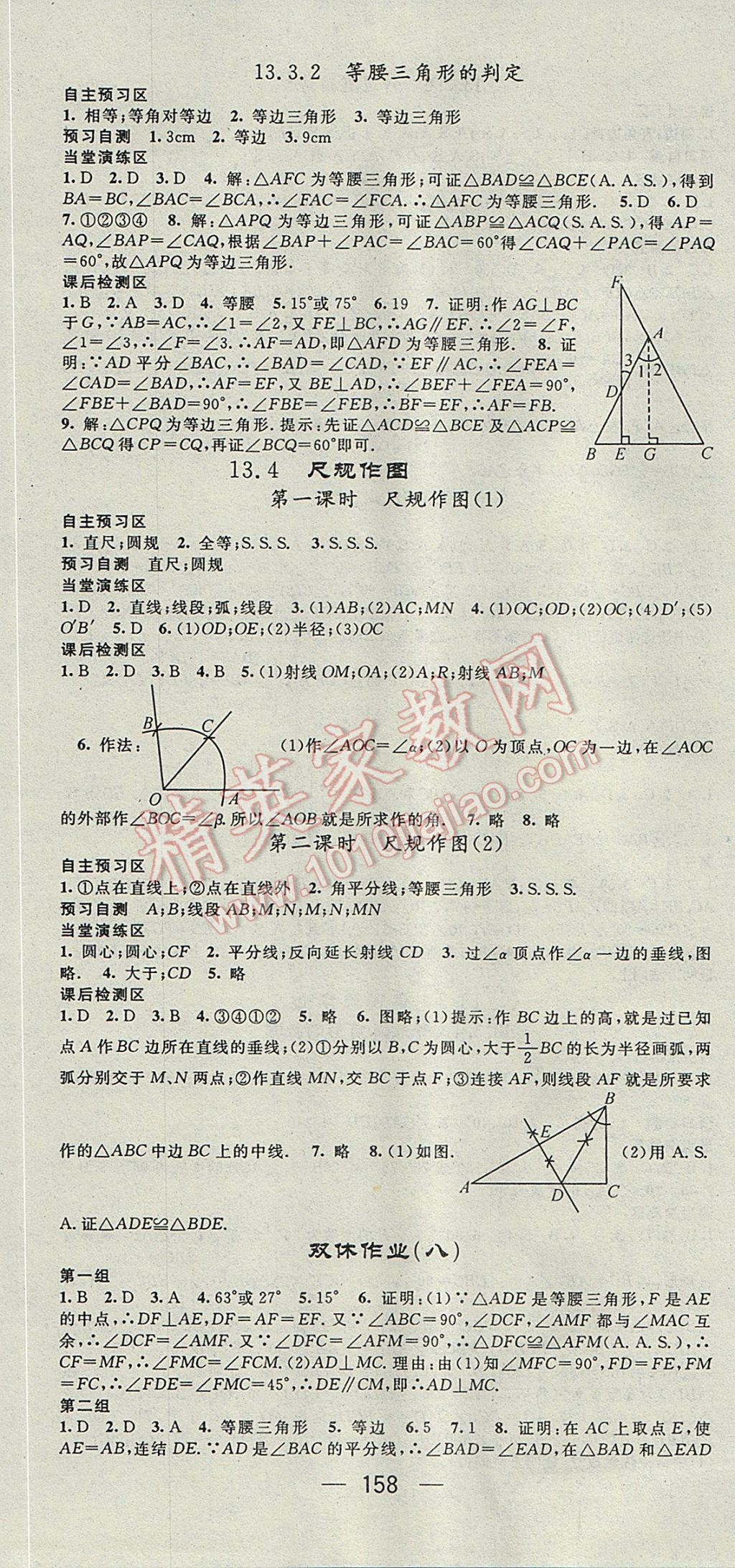 2017年精英新课堂八年级数学上册华师大版 参考答案第10页