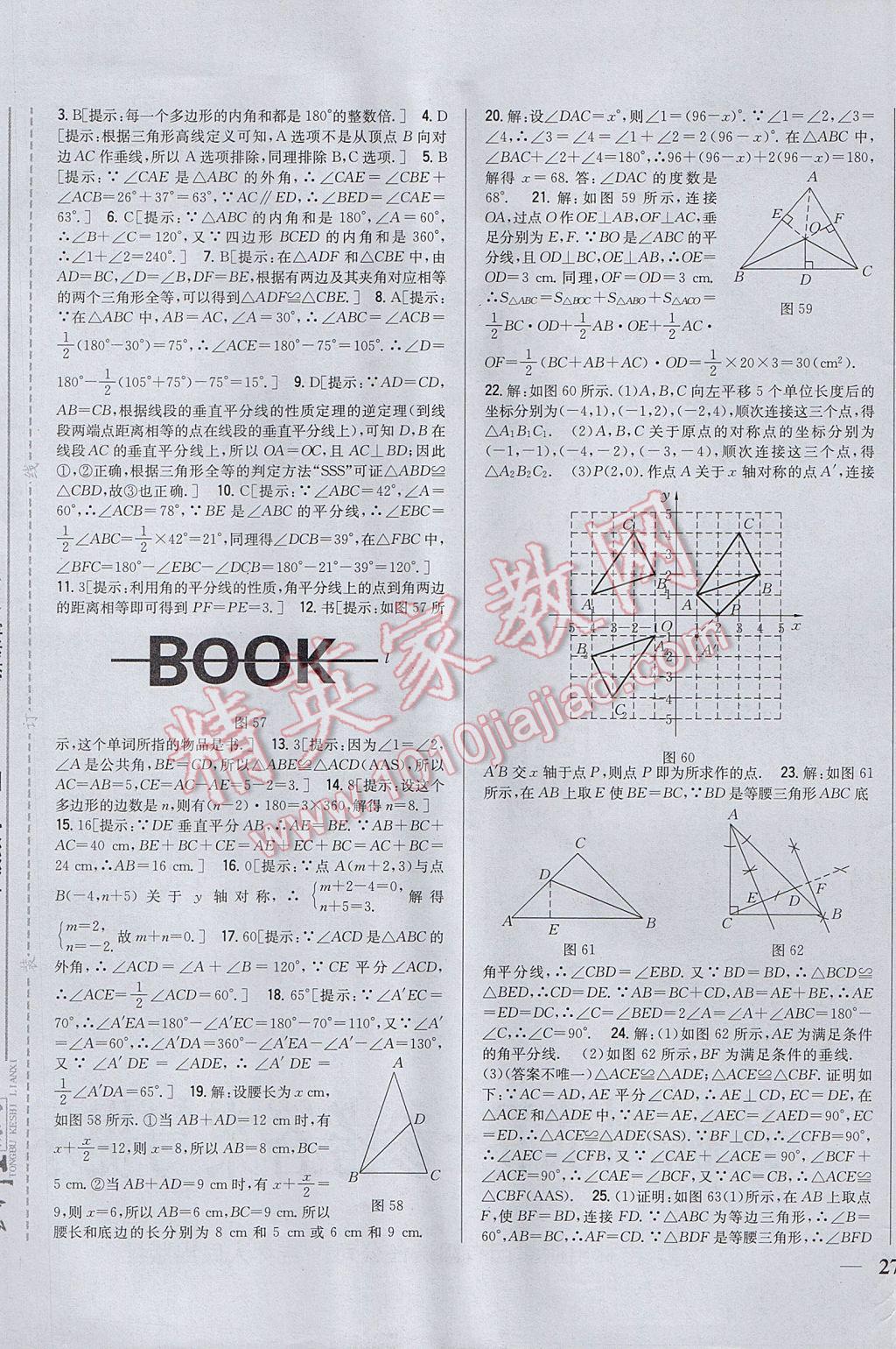 2017年全科王同步课时练习八年级数学上册人教版 参考答案第25页