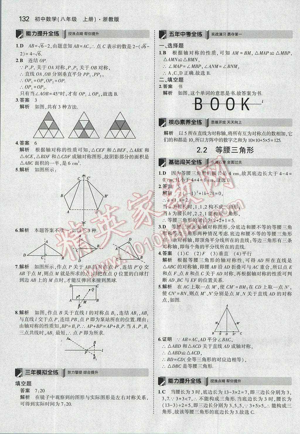 2017年5年中考3年模擬初中數(shù)學八年級上冊浙教版 參考答案第16頁