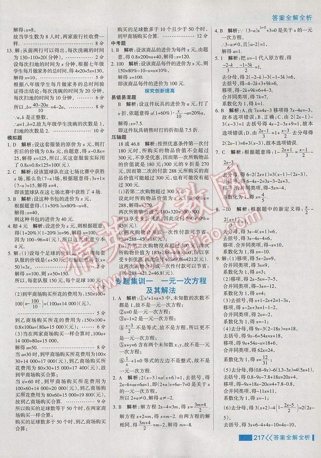 2017年考點(diǎn)集訓(xùn)與滿分備考七年級數(shù)學(xué)上冊 參考答案第41頁